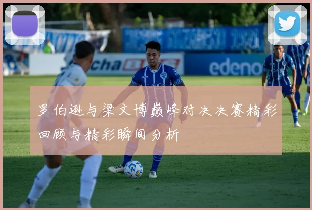 罗伯逊与梁文博巅峰对决决赛精彩回顾与精彩瞬间分析