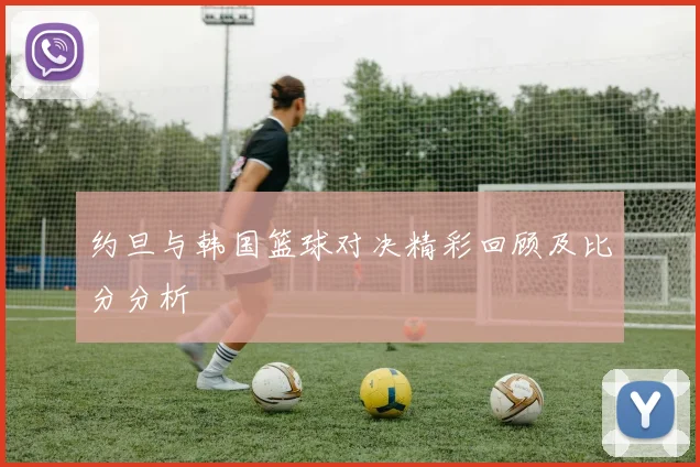 约旦与韩国篮球对决精彩回顾及比分分析