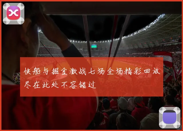 快船与掘金激战七场全场精彩回放尽在此处不容错过