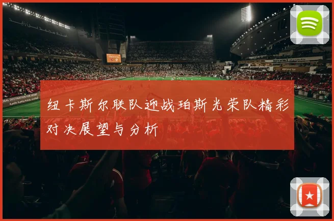 纽卡斯尔联队迎战珀斯光荣队精彩对决展望与分析