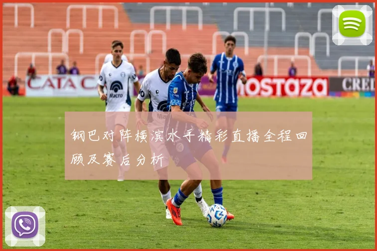 钢巴对阵横滨水手精彩直播全程回顾及赛后分析