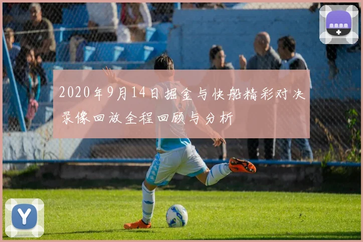 2020年9月14日掘金与快船精彩对决录像回放全程回顾与分析