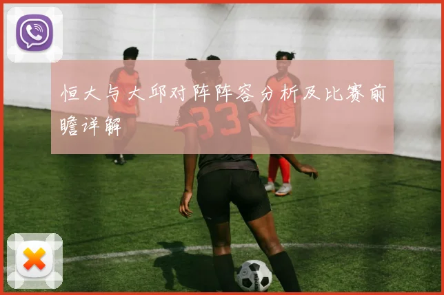 恒大与大邱对阵阵容分析及比赛前瞻详解