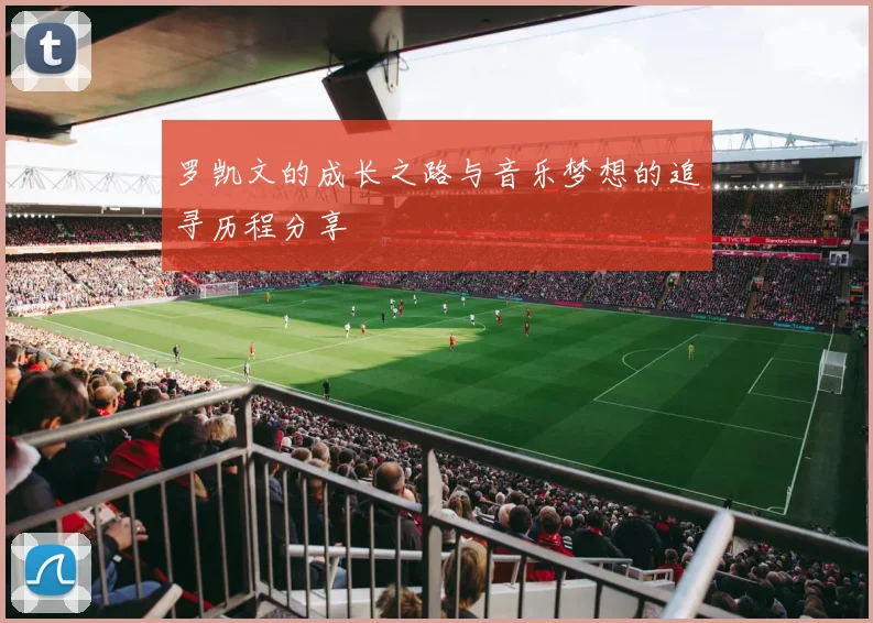 罗凯文的成长之路与音乐梦想的追寻历程分享