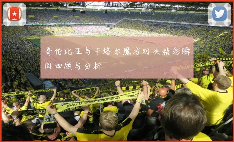 哥伦比亚与卡塔尔魔方对决精彩瞬间回顾与分析