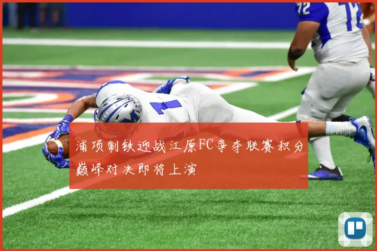 浦项制铁迎战江原FC争夺联赛积分巅峰对决即将上演