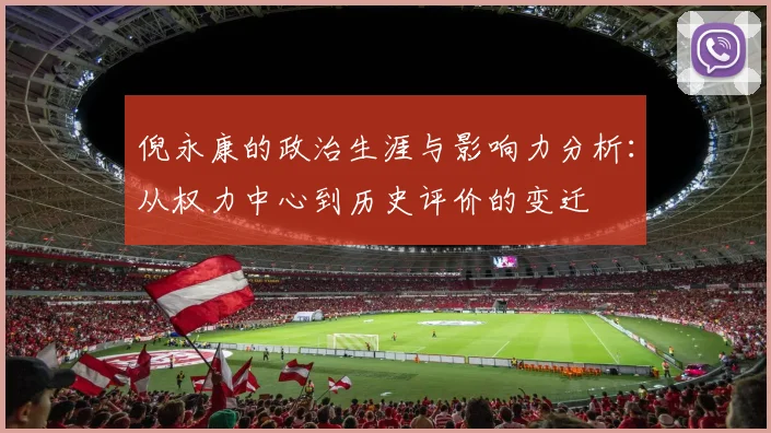 倪永康的政治生涯与影响力分析：从权力中心到历史评价的变迁