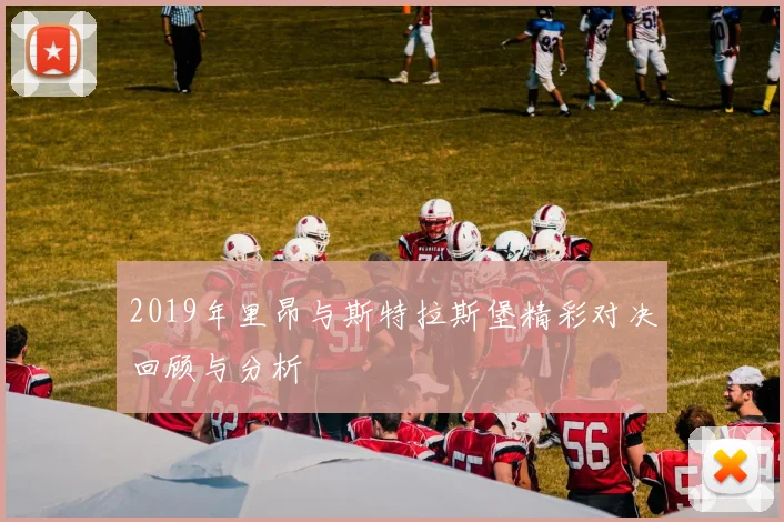 2019年里昂与斯特拉斯堡精彩对决回顾与分析