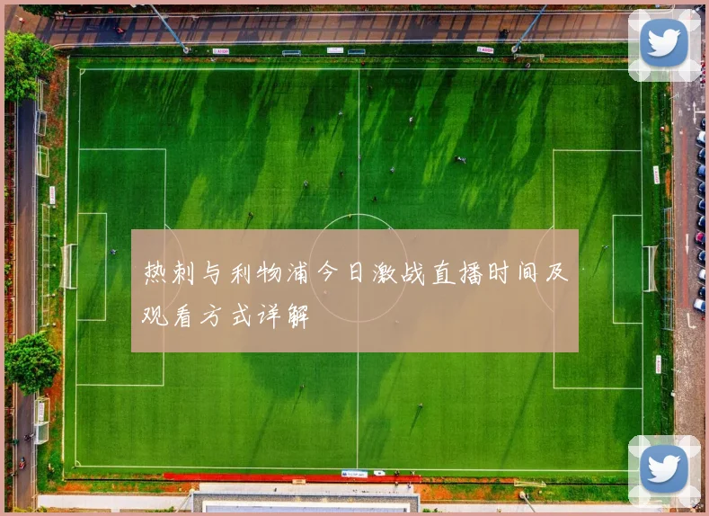 热刺与利物浦今日激战直播时间及观看方式详解