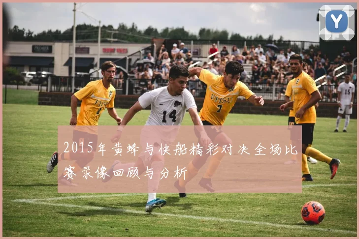 2015年黄蜂与快船精彩对决全场比赛录像回顾与分析