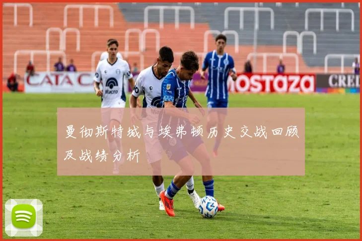 曼彻斯特城与埃弗顿历史交战回顾及战绩分析
