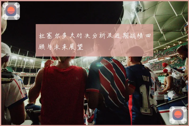 杜塞尔多夫对决分析及近期战绩回顾与未来展望