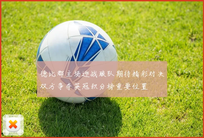 德比郡主场迎战狼队期待精彩对决双方争夺英冠积分榜重要位置